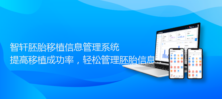 胚胎移植信息管理系统